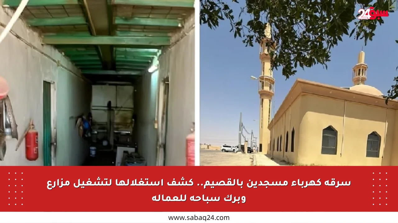 سرقة كهرباء مسجدين بالقصيم.. كشف استغلالها لتشغيل مزارع وبرك سباحة للعمالة